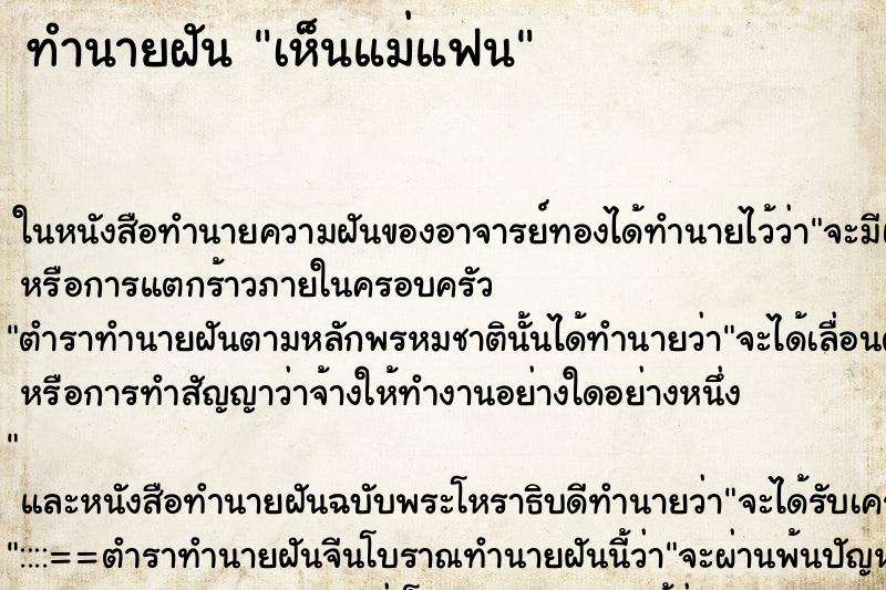 ทำนายฝันทำนายฝันเห็นแม่แฟน