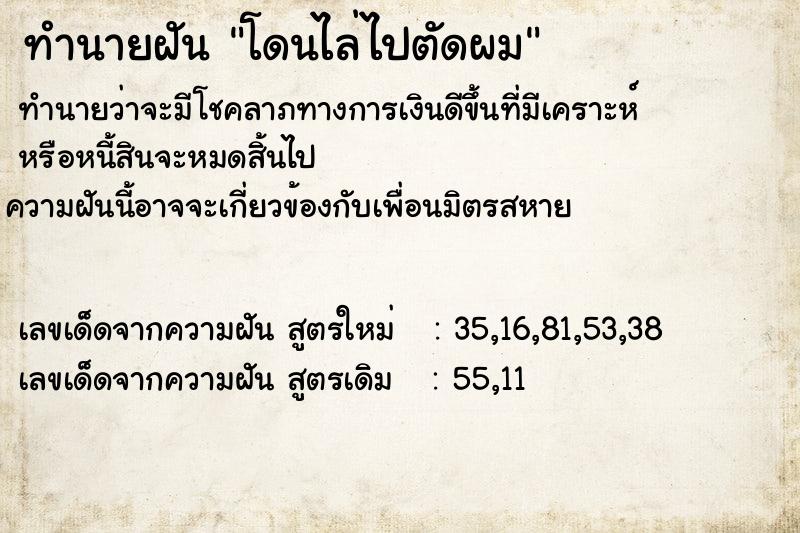 ทำนายฝัน โดนไล่ไปตัดผม ทำนายฝัน โดนไล่ไปตัดผม