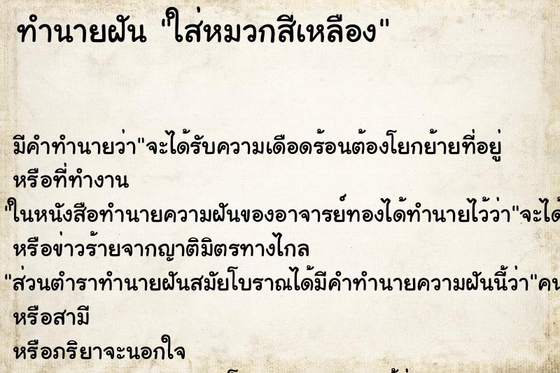 ทำนายฝัน ใส่หมวกสีเหลือง ทำนายฝัน ใส่หมวกสีเหลือง