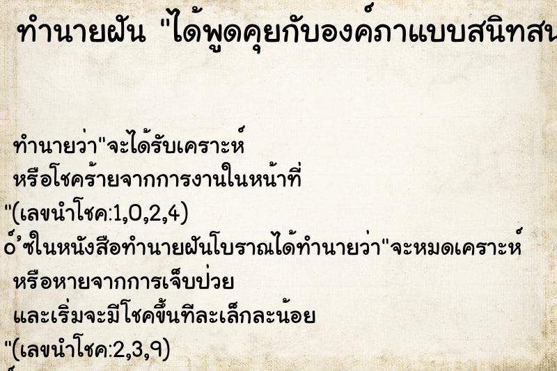 ทำนายฝัน ได้พูดคุยกับองค์ภาแบบสนิทสนม