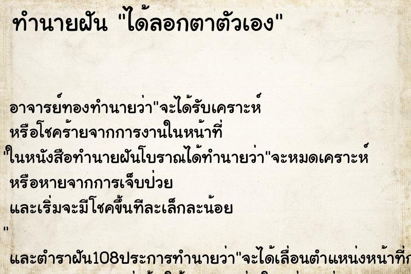 ทำนายฝัน ได้ลอกตาตัวเอง ตำราโบราณ แม่นที่สุดในโลก