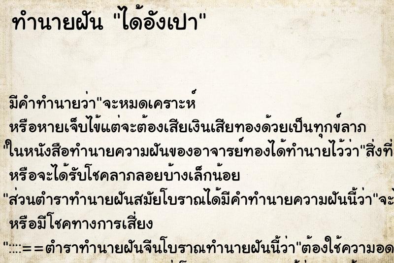 ทำนายฝันทำนายฝันได้อังเปา