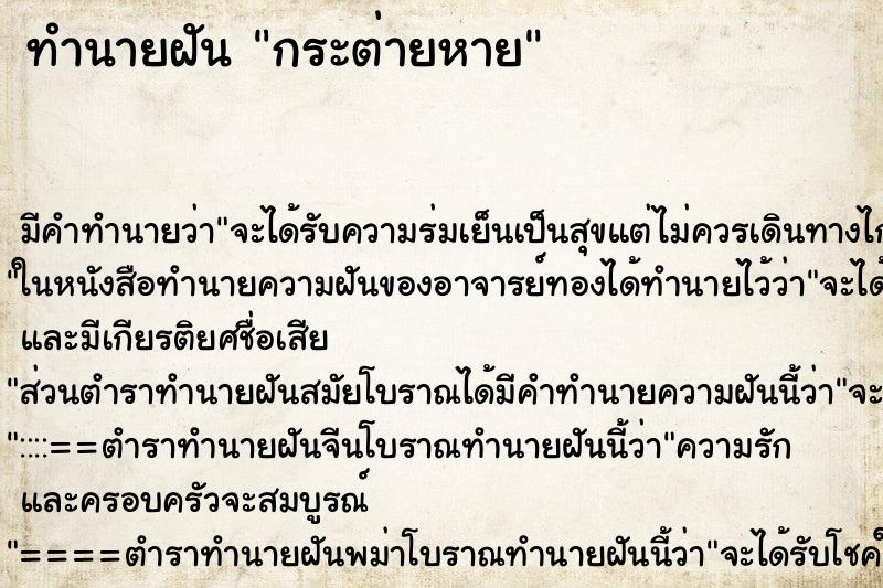 ทำนายฝัน กระต่ายหาย ตำราโบราณ แม่นที่สุดในโลก