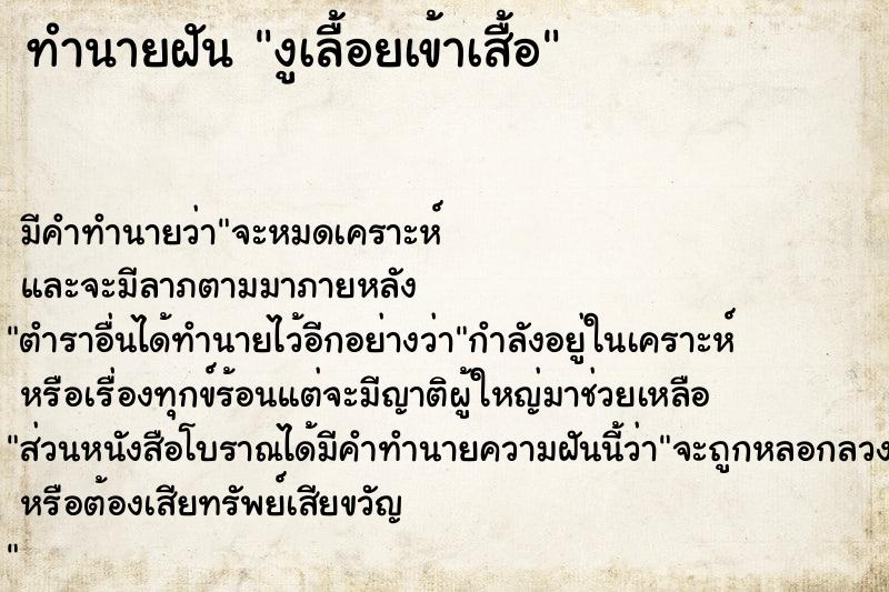 ทำนายฝันงูเลื้อยเข้าเสื้อ ทำนายฝันทำนายฝันงูเลื้อยเข้าเสื้อ