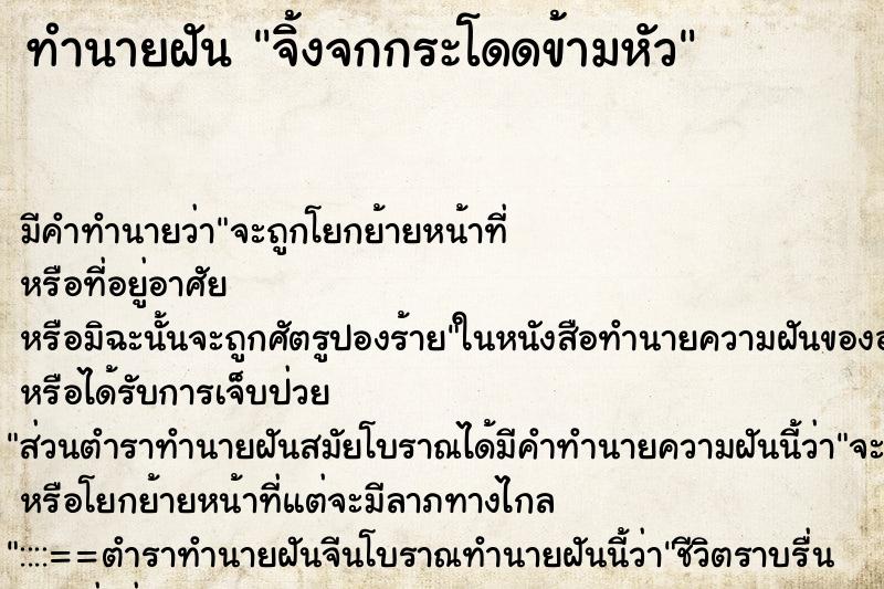 ทำนายฝัน จิ้งจกกระโดดข้ามหัว ทำนายฝัน จิ้งจกกระโดดข้ามหัว