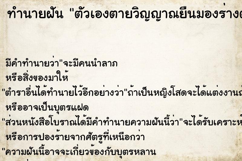 ทำนายฝัน ตัวเองตายวิญญาณยืนมองร่างตัวเอง ทำนายฝัน ตัวเองตายวิญญาณยืนมองร่างตัวเอง