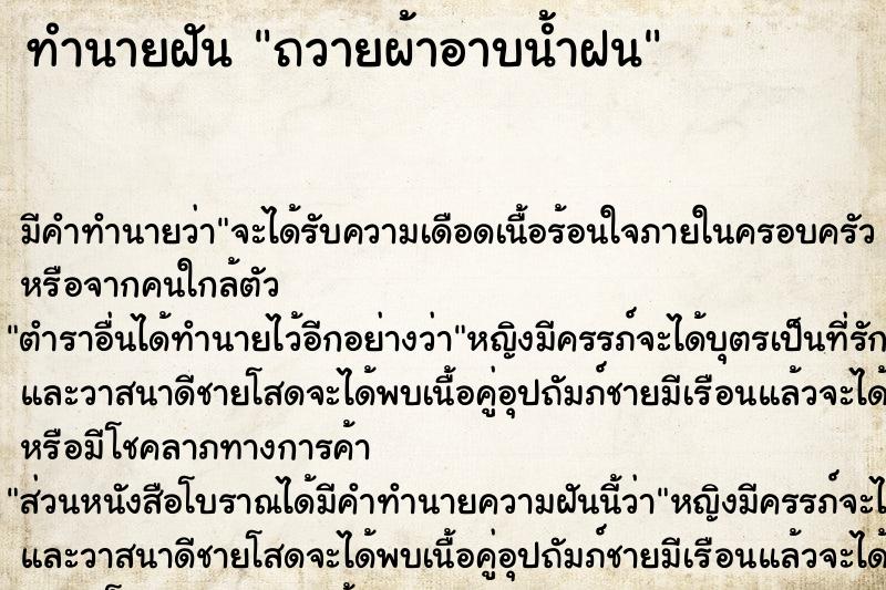 ทำนายฝัน ถวายผ้าอาบน้ำฝน ทำนายฝัน ถวายผ้าอาบน้ำฝน