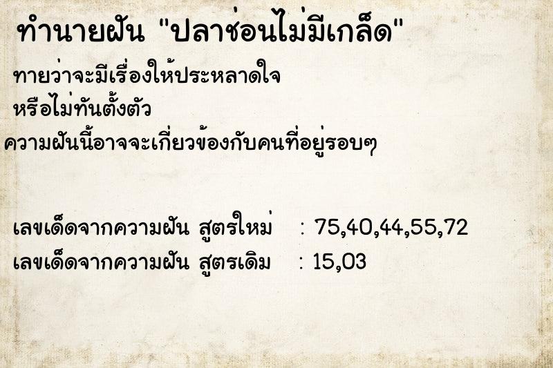 ทำนายฝันทำนายฝันปลาช่อนไม่มีเกล็ด