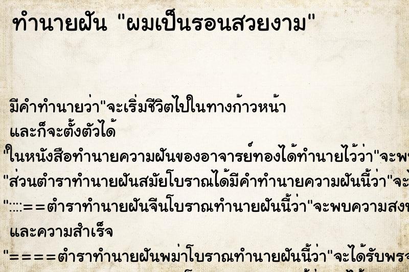 ทำนายฝันทำนายฝันผมเป็นรอนสวยงาม