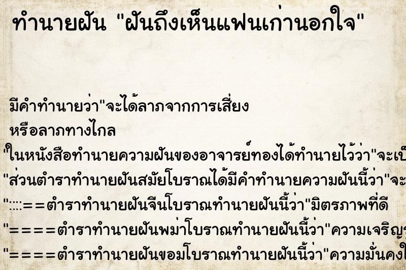 ทำนายฝันฝันถึงเห็นแฟนเก่านอกใจ ทำนายฝันทำนายฝันฝันถึงเห็นแฟนเก่านอกใจ