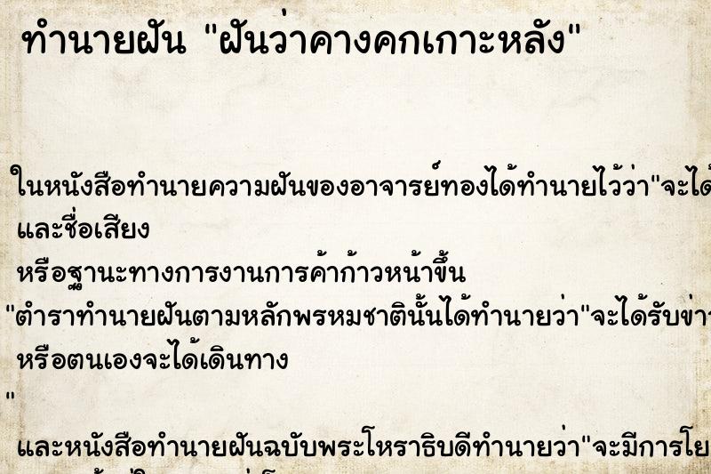 ทำนายฝันทำนายฝันฝันว่าคางคกเกาะหลัง