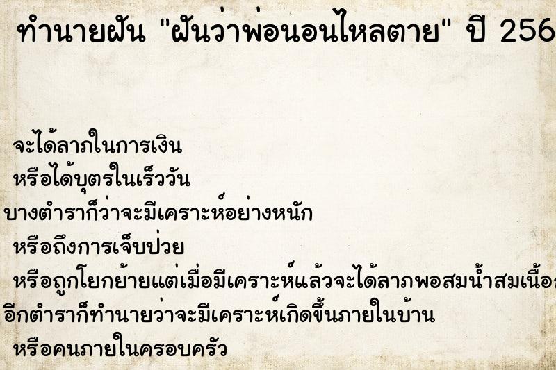 ทำนายฝัน ฝันว่าพ่อนอนไหลตาย ทำนายฝัน ฝันว่าพ่อนอนไหลตาย