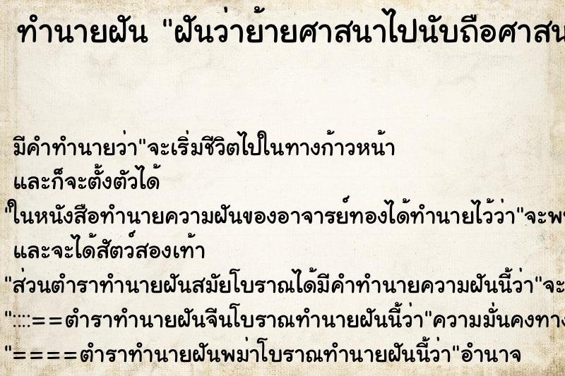 ทำนายฝัน ฝันว่าย้ายศาสนาไปนับถือศาสนาอิสลาม ตำราโบราณ แม่นที่สุดในโลก