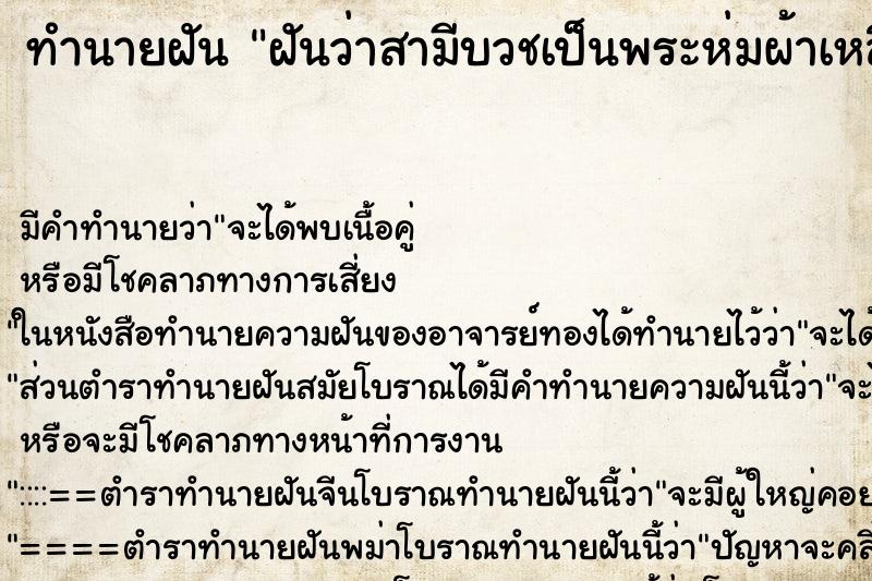 ทำนายฝัน ฝันว่าสามีบวชเป็นพระห่มผ้าเหลือง ตำราโบราณ แม่นที่สุดในโลก