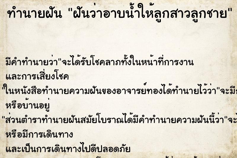 ทำนายฝัน ฝันว่าอาบน้ำให้ลูกสาวลูกชาย ทำนายฝัน ฝันว่าอาบน้ำให้ลูกสาวลูกชาย