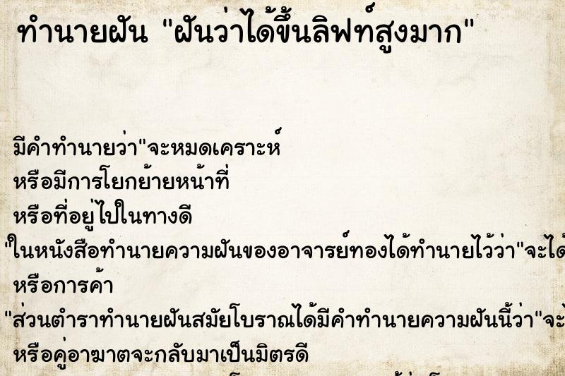 ทำนายฝันทำนายฝันฝันว่าได้ขึ้นลิฟท์สูงมาก