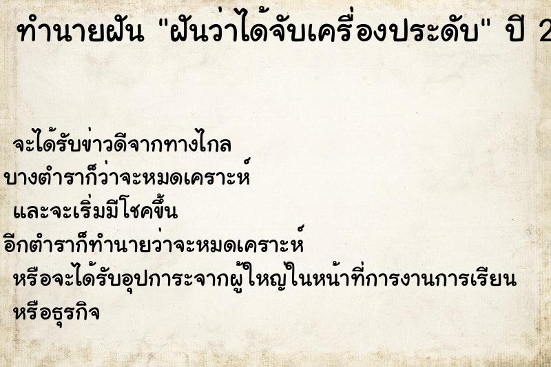 ทำนายฝันฝันว่าได้จับเครื่องประดับ ทำนายฝันทำนายฝันฝันว่าได้จับเครื่องประดับ