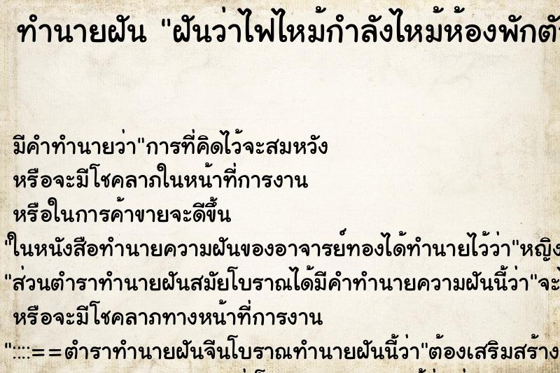 ทำนายฝัน ฝันว่าไฟไหม้กำลังไหม้ห้องพักตัวเอง ทำนายฝัน ฝันว่าไฟไหม้กำลังไหม้ห้องพักตัวเอง