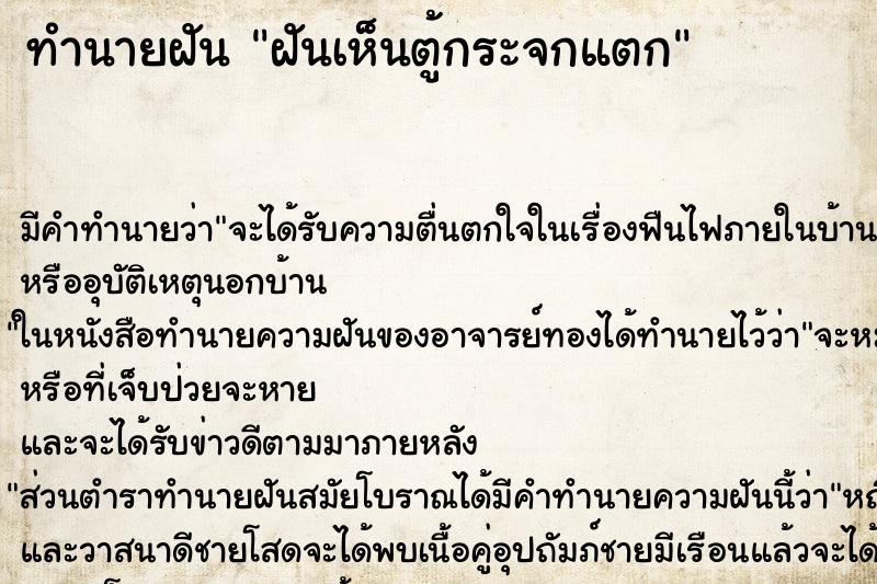 ทำนายฝัน ฝันเห็นตู้กระจกแตก ตำราโบราณ แม่นที่สุดในโลก