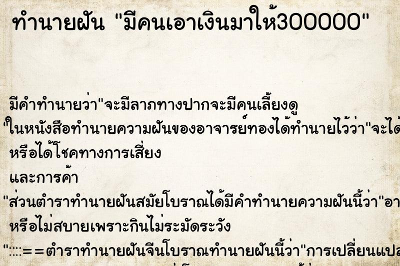 ทำนายฝัน มีคนเอาเงินมาให้300000 ทำนายฝัน มีคนเอาเงินมาให้300000