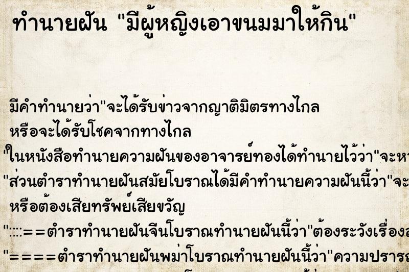 ทำนายฝัน มีผู้หญิงเอาขนมมาให้กิน ทำนายฝัน มีผู้หญิงเอาขนมมาให้กิน