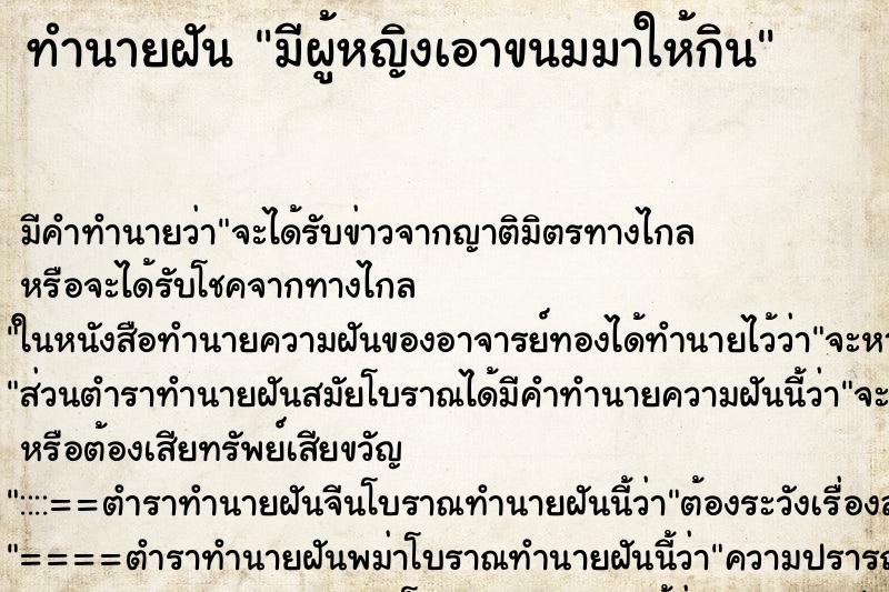 ทำนายฝัน มีผู้หญิงเอาขนมมาให้กิน ตำราโบราณ แม่นที่สุดในโลก