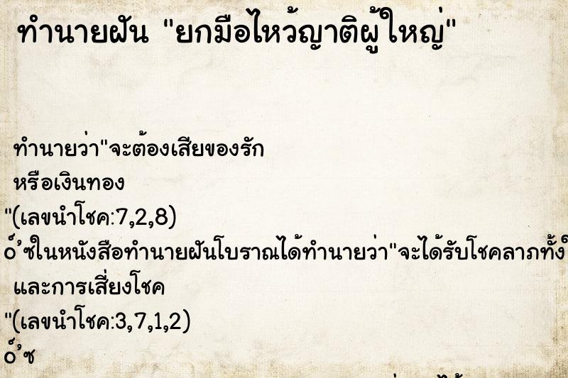 ทำนายฝัน ยกมือไหว้ญาติผู้ใหญ่ ทำนายฝัน ยกมือไหว้ญาติผู้ใหญ่