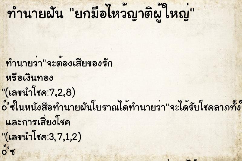 ทำนายฝัน ยกมือไหว้ญาติผู้ใหญ่ ตำราโบราณ แม่นที่สุดในโลก