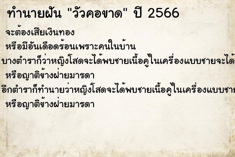 ทำนายฝันวัวคอขาด ทำนายฝันทำนายฝันวัวคอขาด