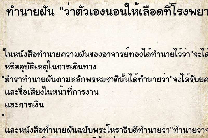 ทำนายฝันว่าตัวเองนอนให้เลือดที่โรงพยาบาล ทำนายฝันทำนายฝันว่าตัวเองนอนให้เลือดที่โรงพยาบาล