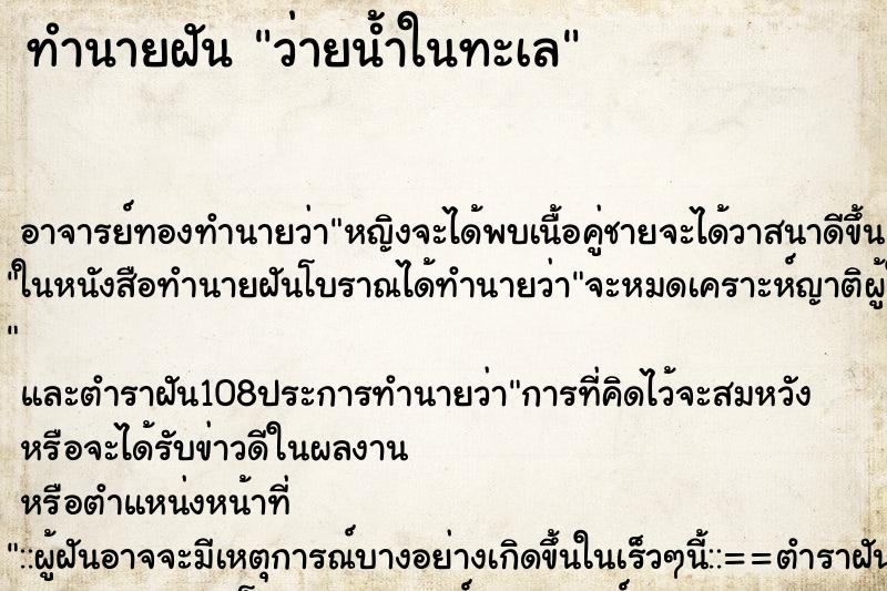 ทำนายฝัน ว่ายน้ำในทะเล