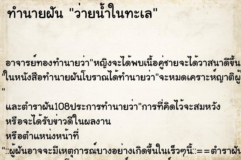 ทำนายฝัน ว่ายน้ำในทะเล ตำราโบราณ แม่นที่สุดในโลก