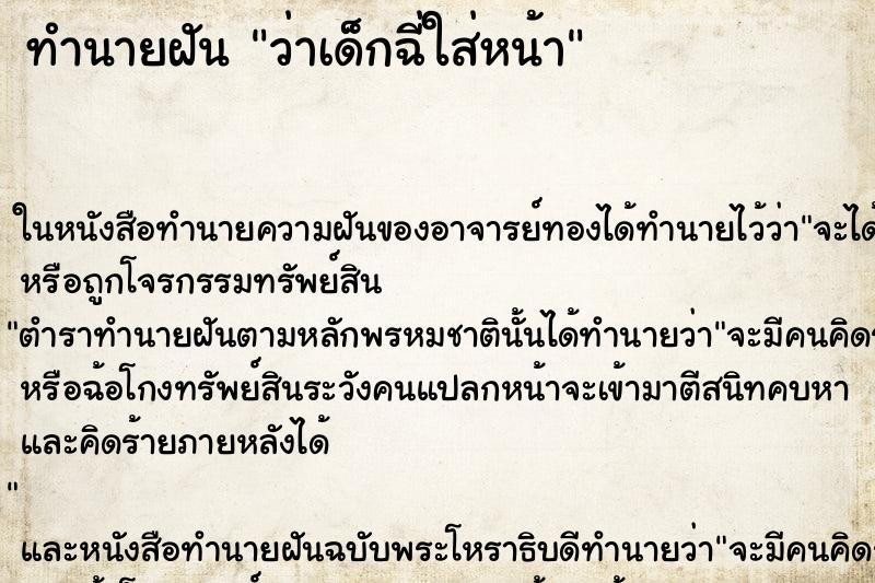 ทำนายฝัน ว่าเด็กฉี่ใส่หน้า