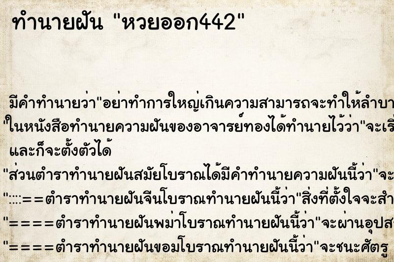 ทำนายฝันทำนายฝันหวยออก442