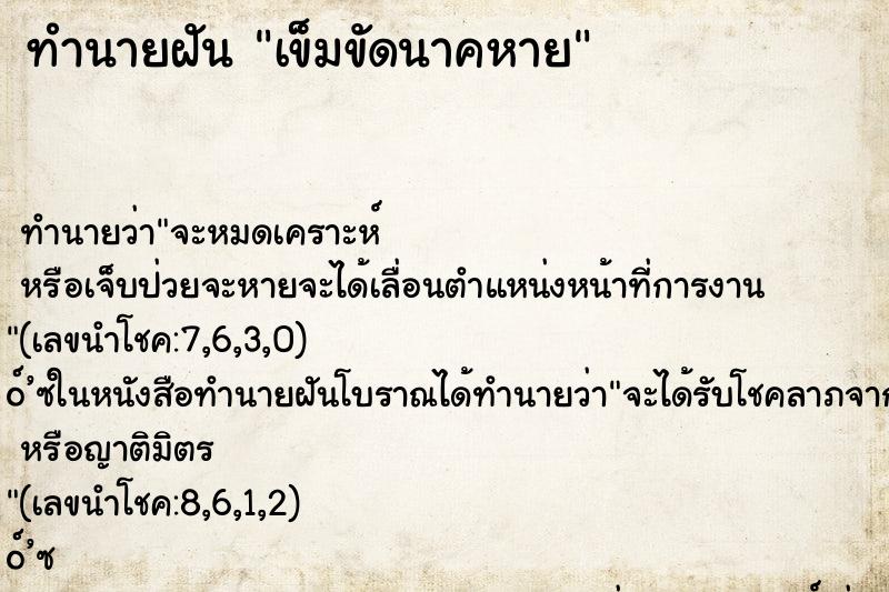 ทำนายฝัน เข็มขัดนาคหาย ทำนายฝัน เข็มขัดนาคหาย