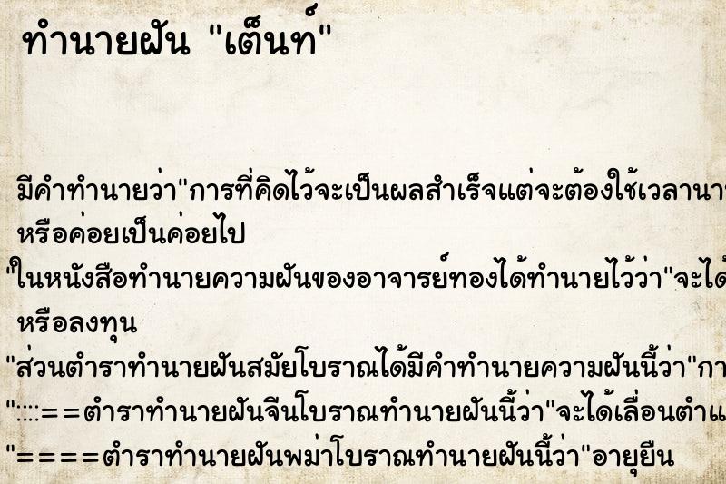 ทำนายฝันทำนายฝันเต็นท์
