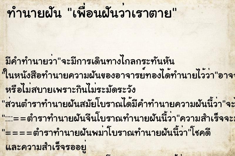 ทำนายฝันทำนายฝันเพื่อนฝันว่าเราตาย