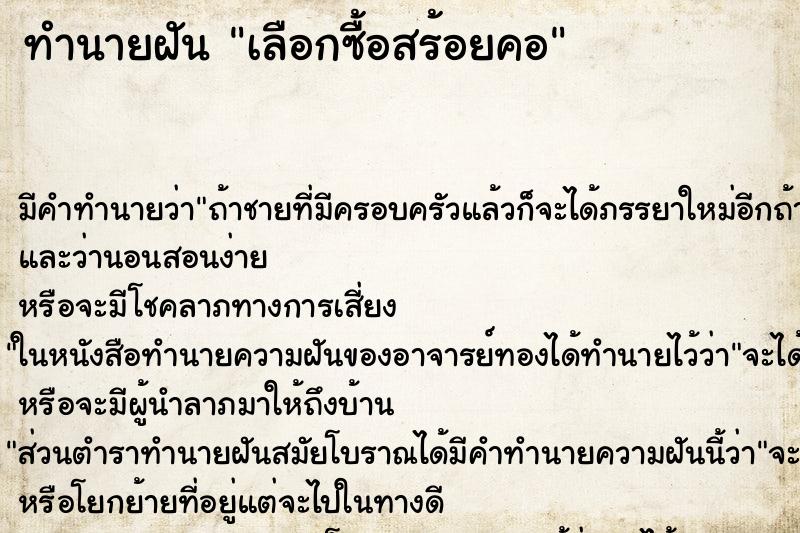 ทำนายฝัน เลือกซื้อสร้อยคอ ทำนายฝัน เลือกซื้อสร้อยคอ
