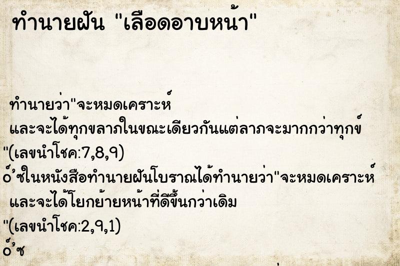 ทำนายฝัน เลือดอาบหน้า