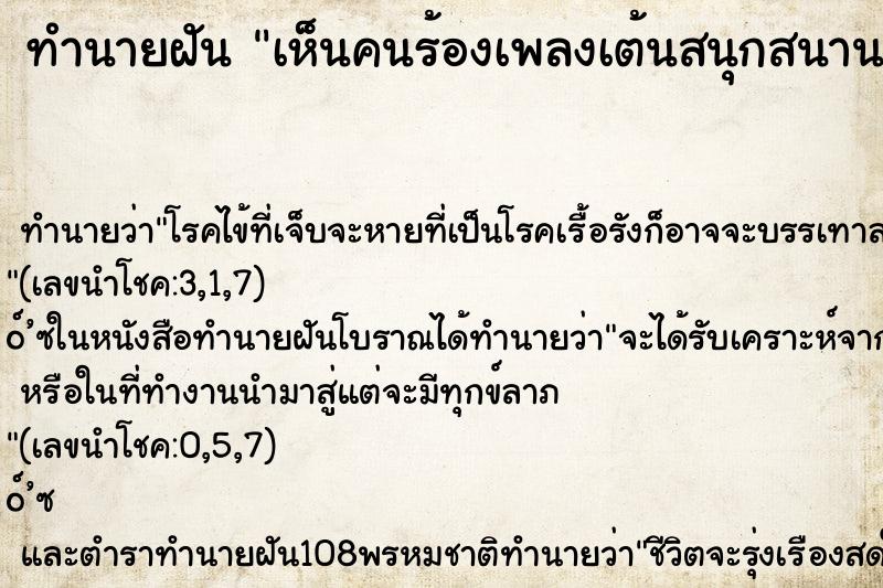 ทำนายฝัน เห็นคนร้องเพลงเต้นสนุกสนาน ทำนายฝัน เห็นคนร้องเพลงเต้นสนุกสนาน