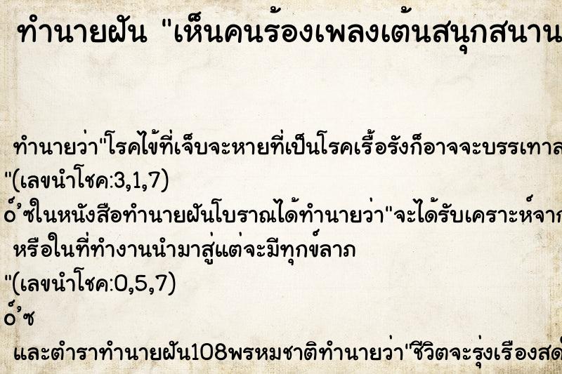 ทำนายฝัน เห็นคนร้องเพลงเต้นสนุกสนาน ตำราโบราณ แม่นที่สุดในโลก