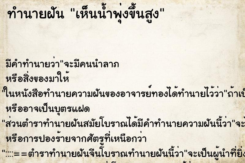 ทำนายฝัน เห็นน้ำพุ่งขึ้นสูง ทำนายฝัน เห็นน้ำพุ่งขึ้นสูง