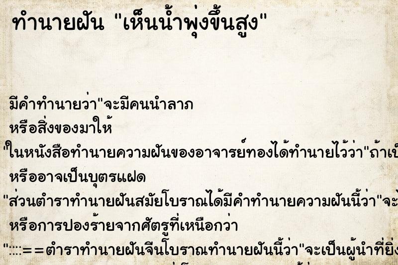 ทำนายฝัน เห็นน้ำพุ่งขึ้นสูง ตำราโบราณ แม่นที่สุดในโลก