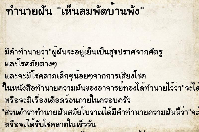 ทำนายฝันเห็นลมพัดบ้านพัง ทำนายฝันทำนายฝันเห็นลมพัดบ้านพัง