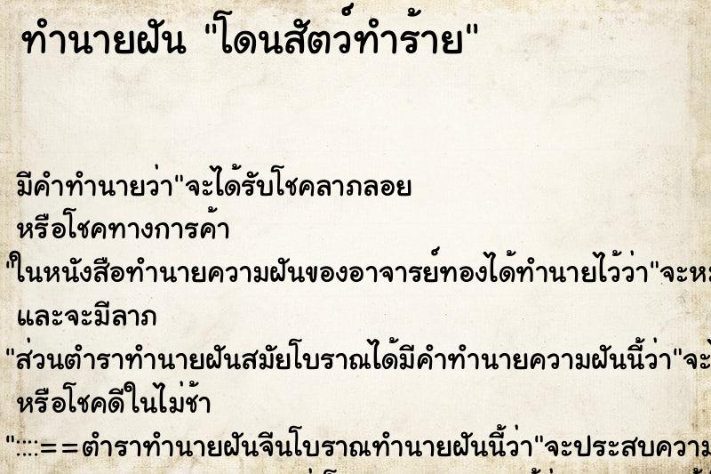 ทำนายฝัน โดนสัตว์ทำร้าย ทำนายฝัน โดนสัตว์ทำร้าย