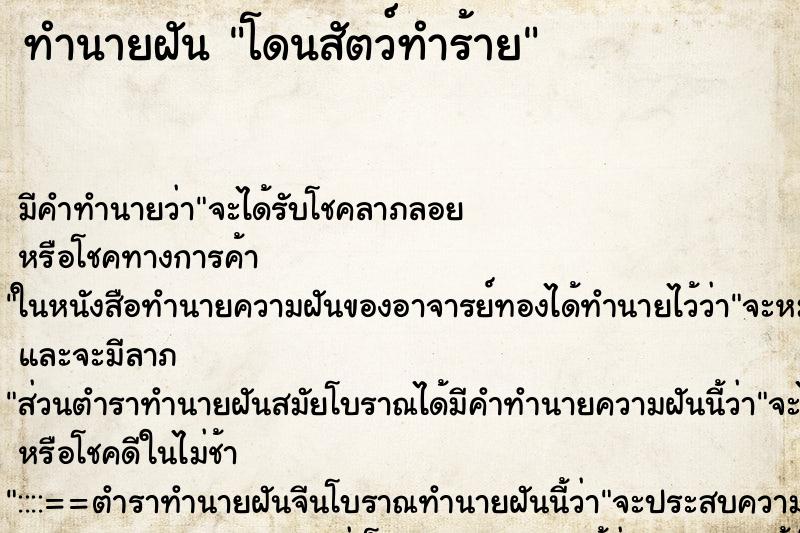 ทำนายฝัน โดนสัตว์ทำร้าย ตำราโบราณ แม่นที่สุดในโลก