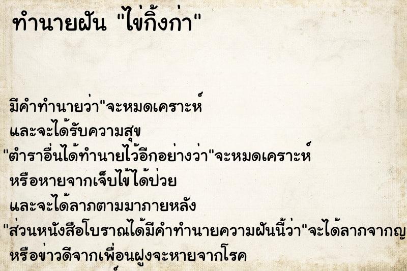 ทำนายฝันทำนายฝันไข่กิ้งก่า