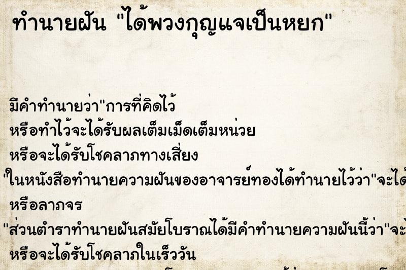 ทำนายฝัน ได้พวงกุญแจเป็นหยก ทำนายฝัน ได้พวงกุญแจเป็นหยก