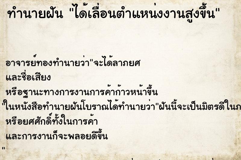 ทำนายฝัน ได้เลื่อนตำแหน่งงานสูงขึ้น ตำราโบราณ แม่นที่สุดในโลก