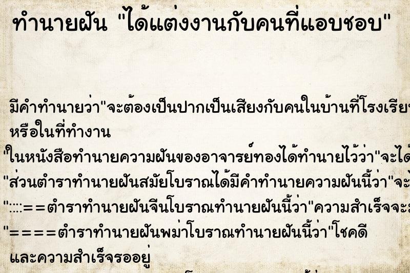 ทำนายฝัน ได้แต่งงานกับคนที่แอบชอบ แม่นๆ ฟรี ด้วยตำราหนังสือทำนายฝันโบราณ ทำนายฝันได้แต่งงานกับคนที่แอบชอบ